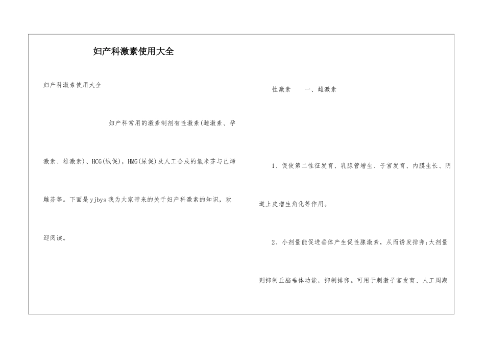 妇产科激素使用大全_第1页
