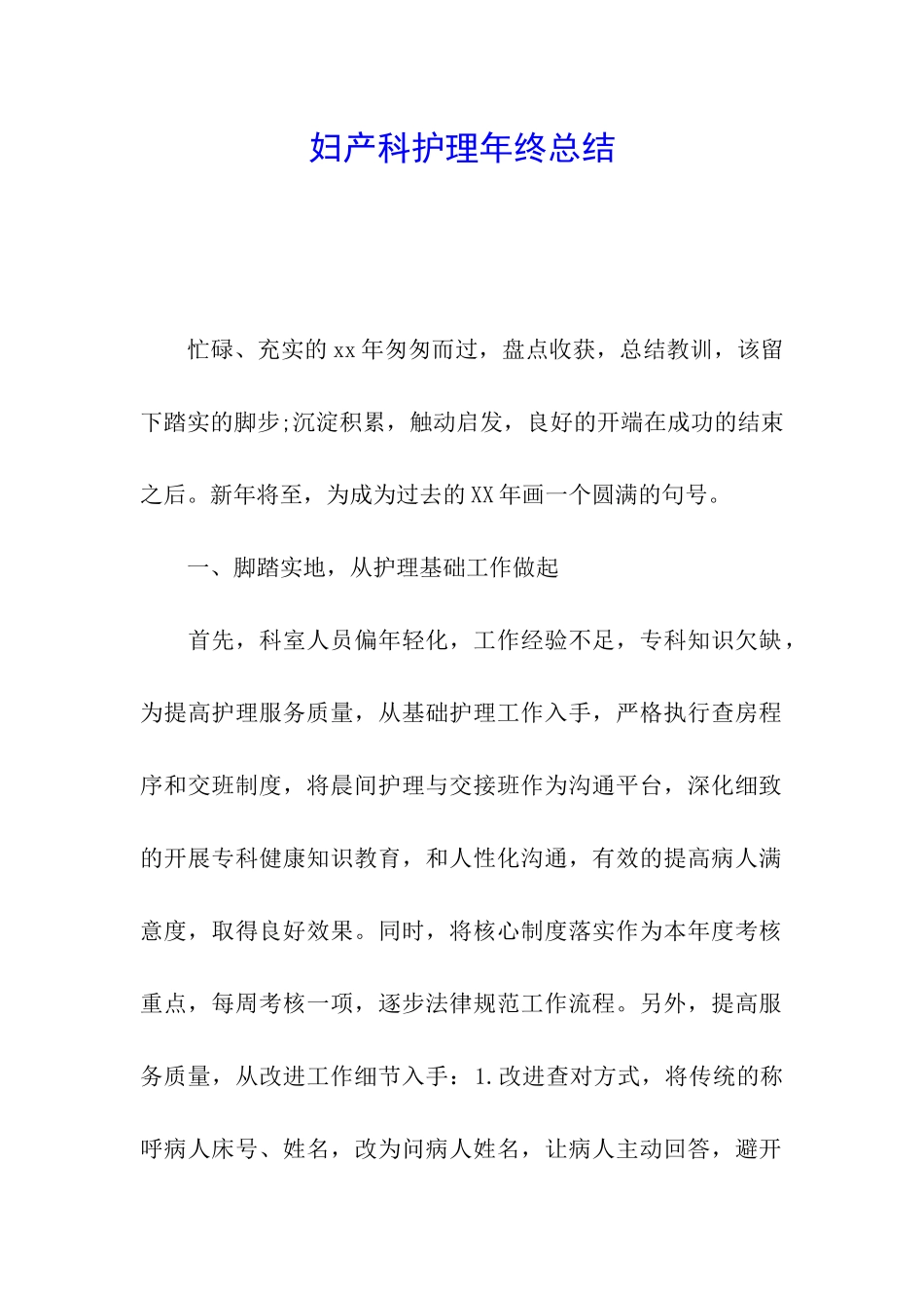 妇产科护理年终总结_第1页