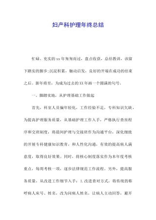 妇产科护理年终总结