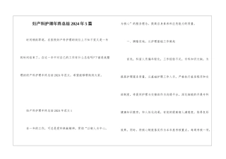 妇产科护理年终总结2024年5篇