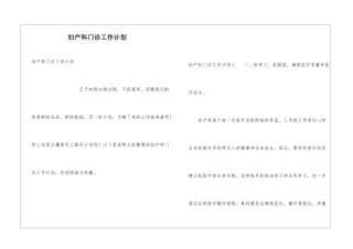 妇产科门诊工作计划