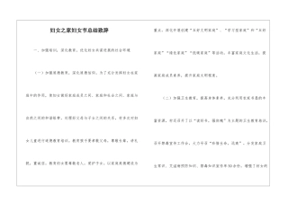 妇女之家妇女节总结致辞
