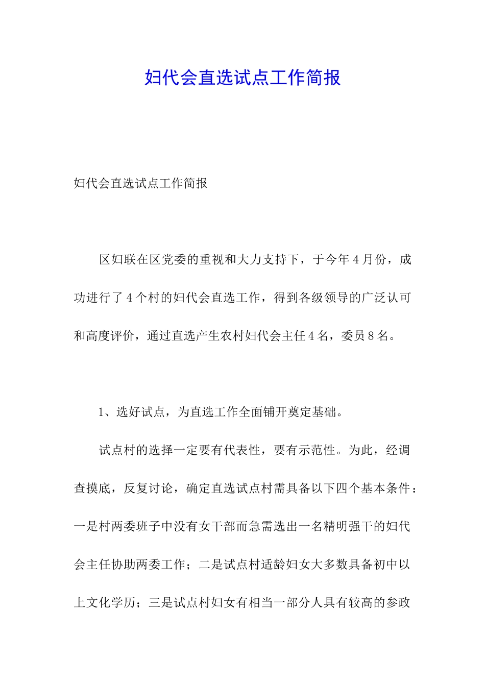 妇代会直选试点工作简报_第1页