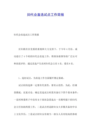 妇代会直选试点工作简报