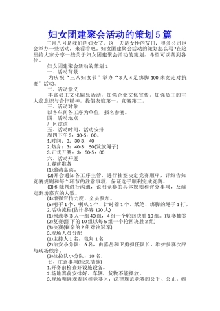 妇女团建聚会活动的策划5篇