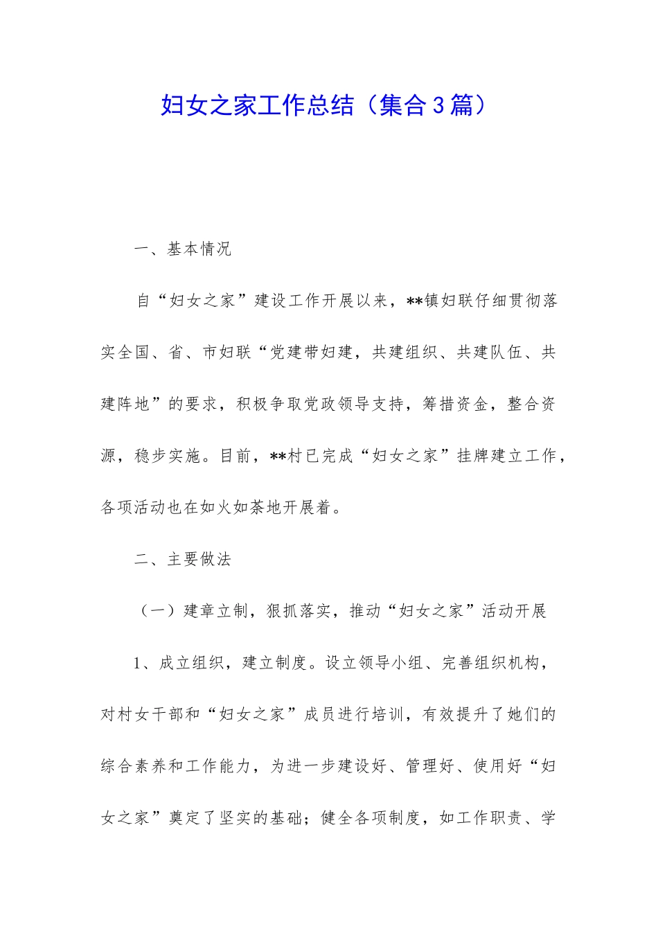 妇女之家工作总结_第1页