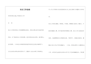 妇女工作总结