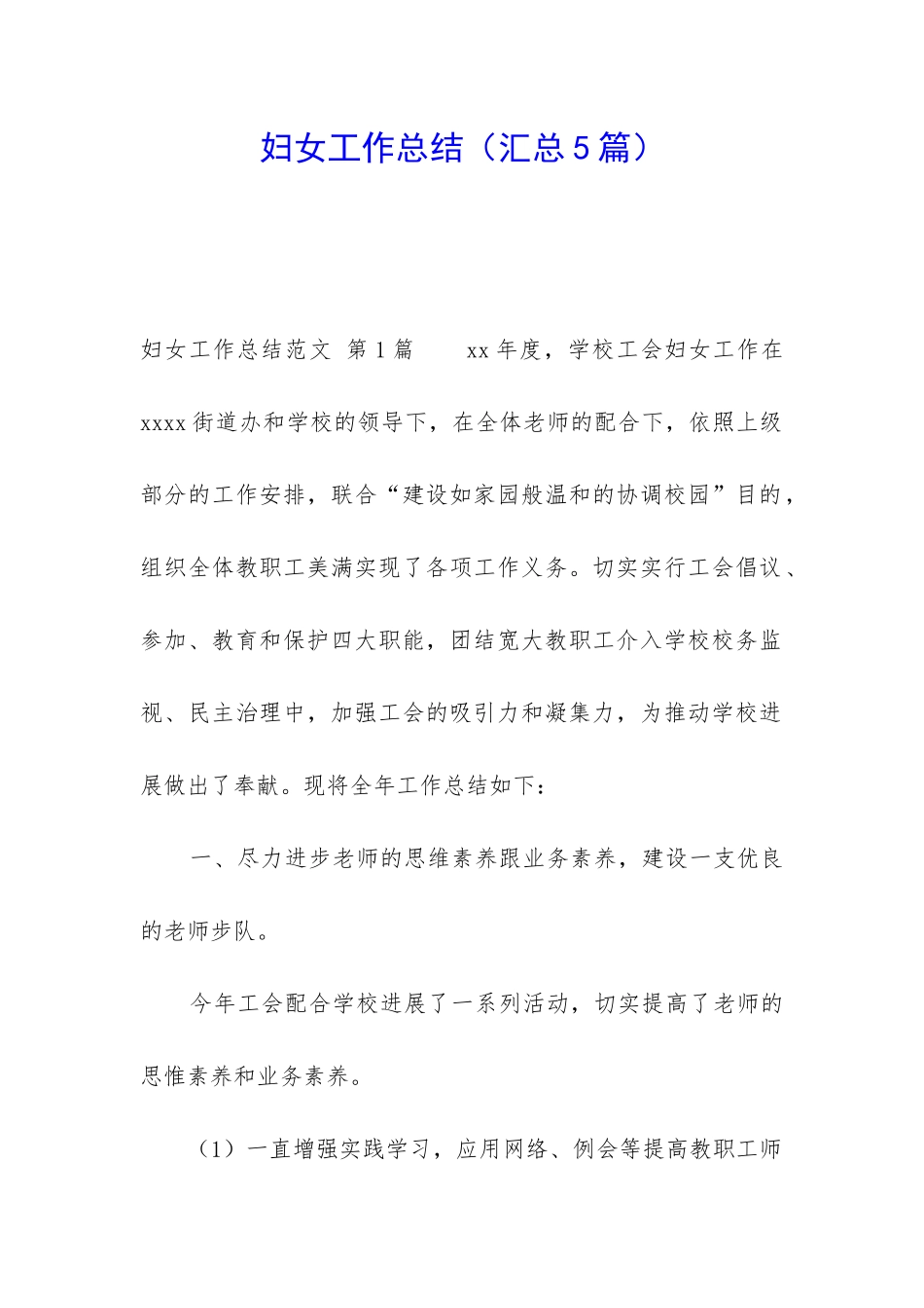 妇女工作总结(汇总5篇)_第1页
