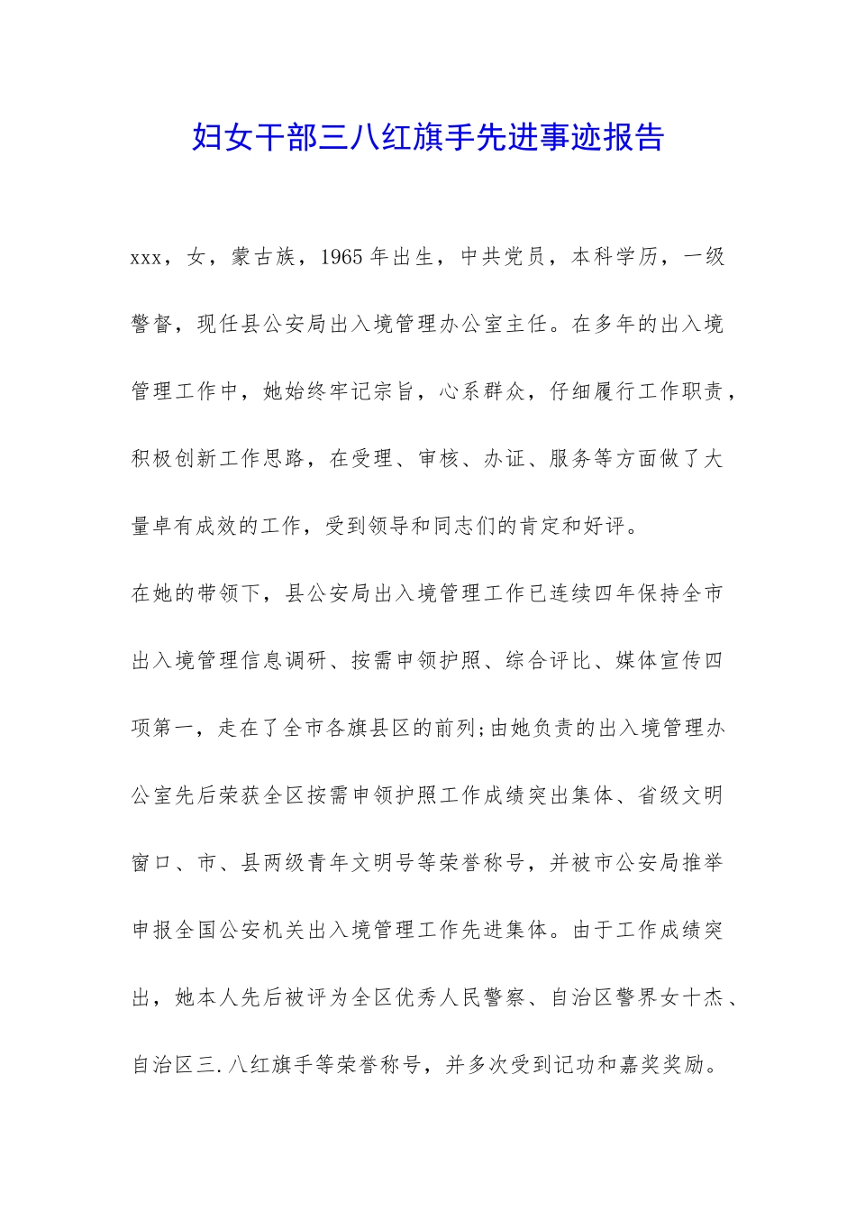妇女干部三八红旗手先进事迹报告-_第1页