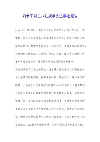 妇女干部三八红旗手先进事迹报告-
