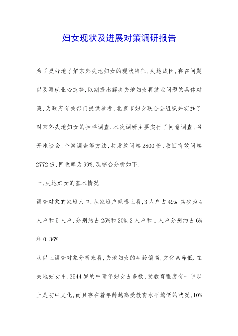 妇女现状及发展对策调研报告-_第1页
