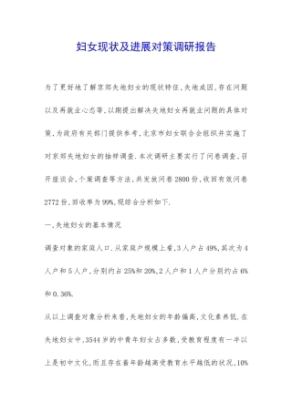 妇女现状及发展对策调研报告-
