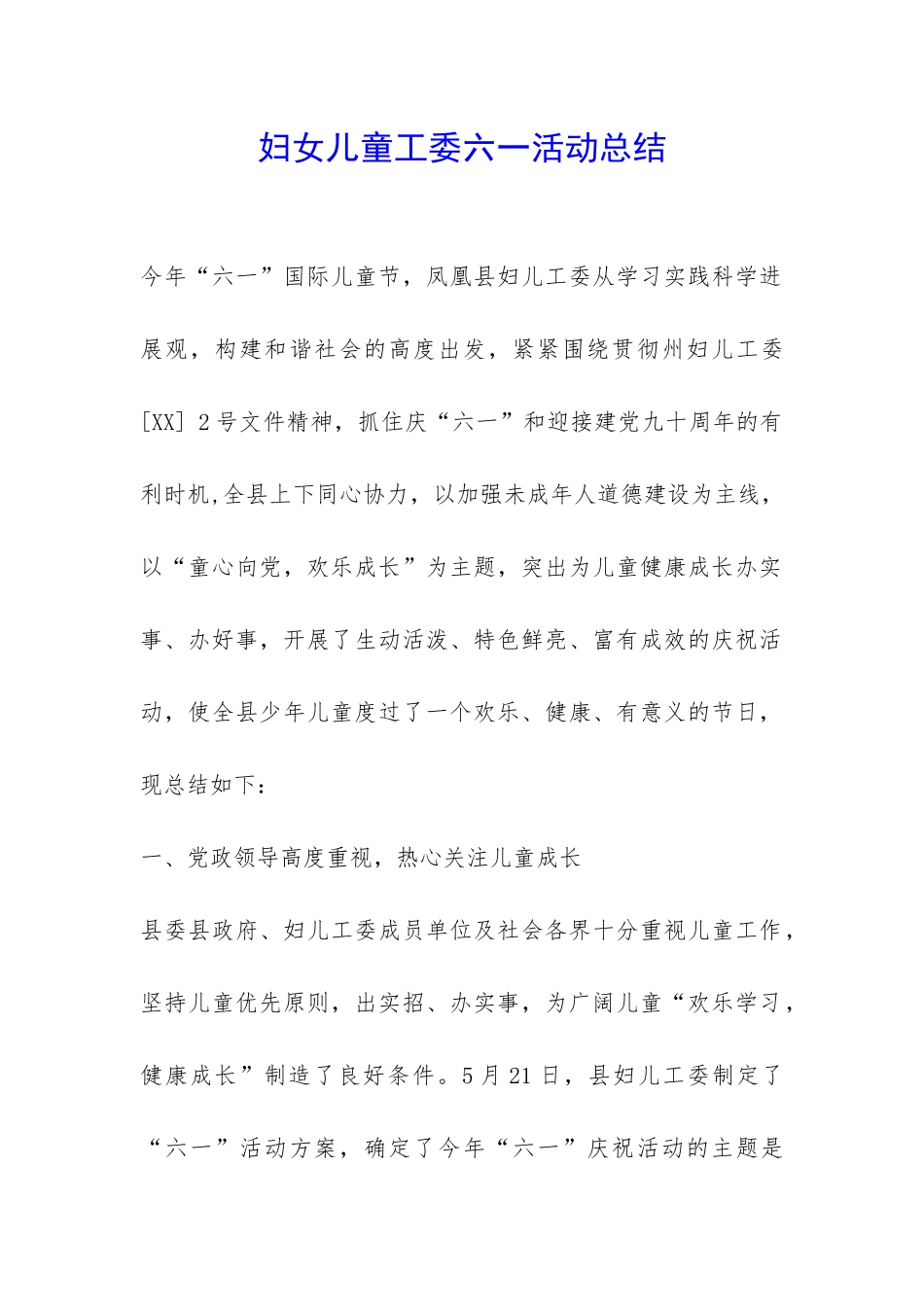 妇女儿童工委六一活动总结-_第1页