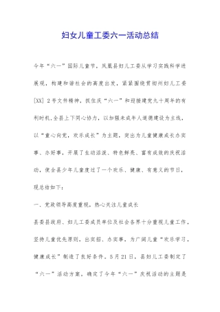 妇女儿童工委六一活动总结-