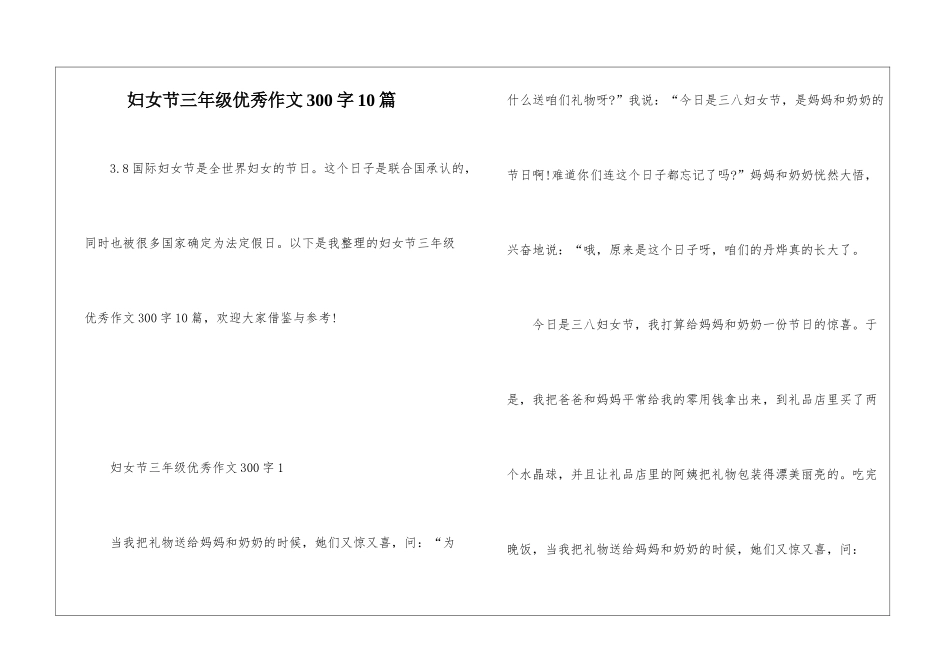 妇女节三年级优秀作文300字10篇_第1页