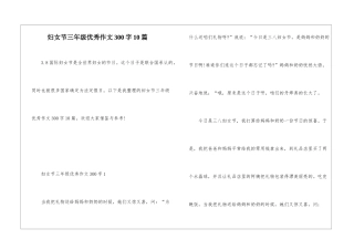 妇女节三年级优秀作文300字10篇