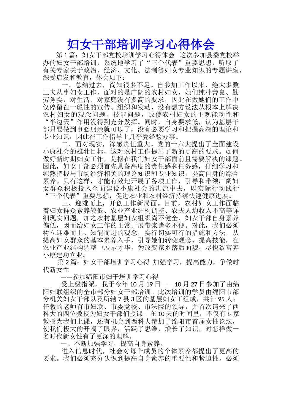 妇女干部培训学习心得体会_第1页