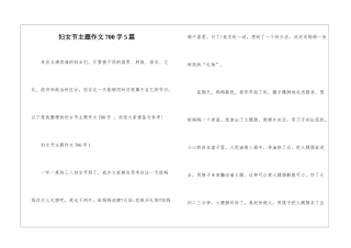 妇女节主题作文700字5篇