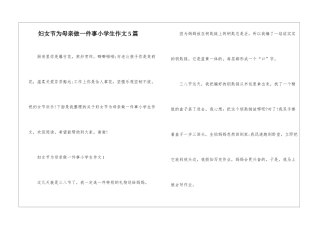 妇女节为母亲做一件事小学生作文5篇