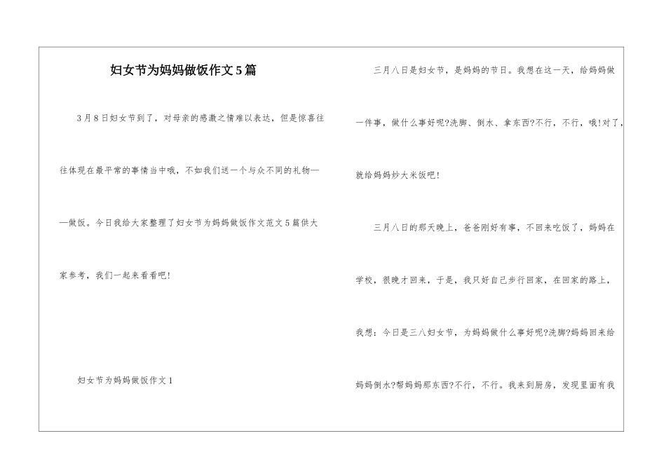 妇女节为妈妈做饭作文5篇_第1页