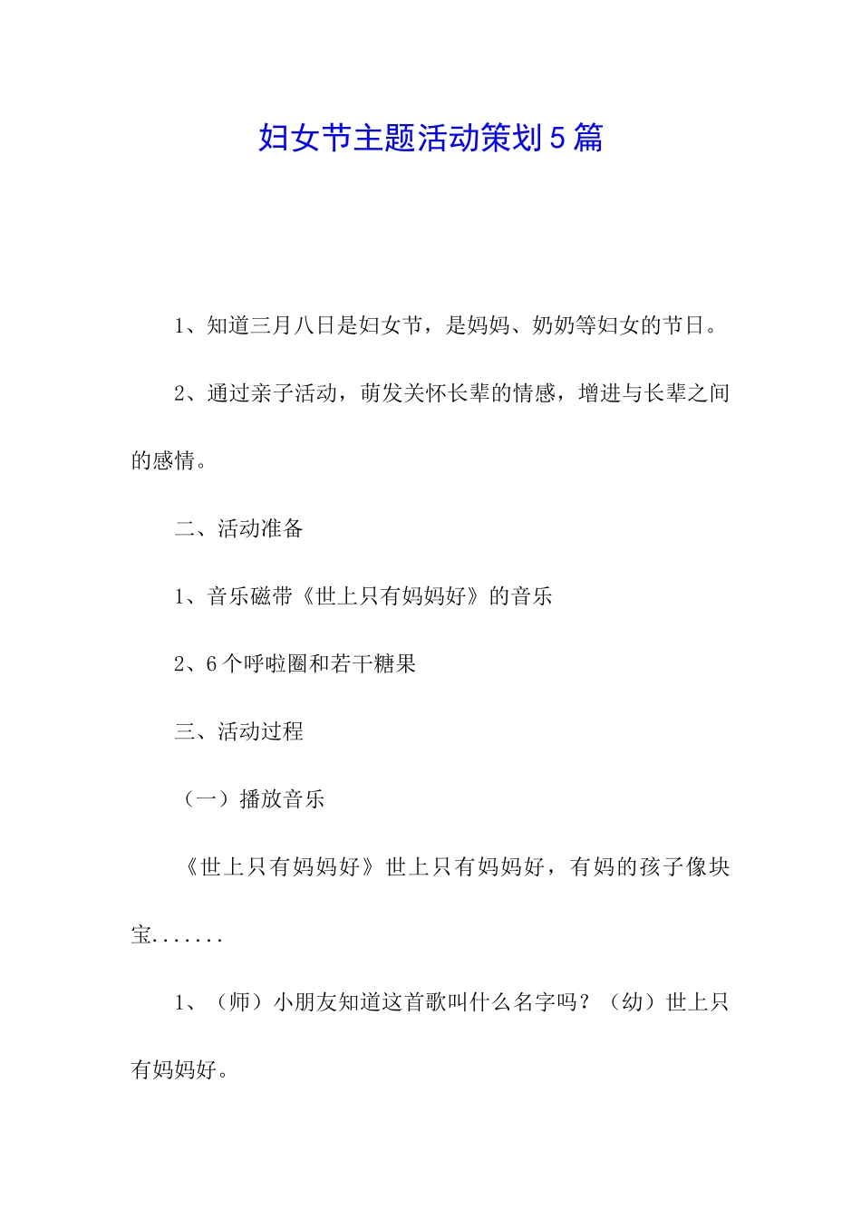 妇女节主题活动策划5篇_第1页