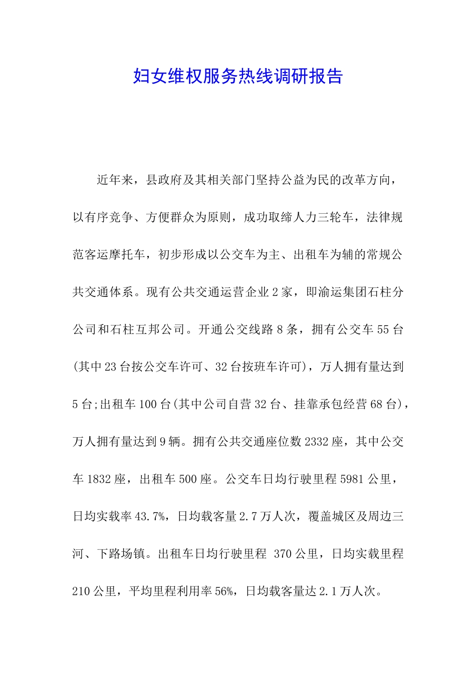 妇女维权服务热线调研报告_第1页
