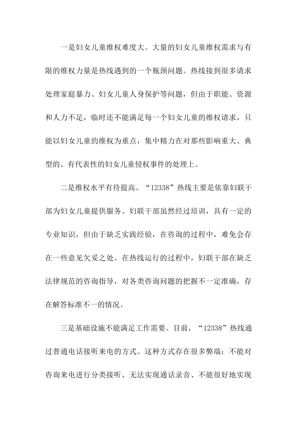 妇女维权服务热线调研报告_第3页