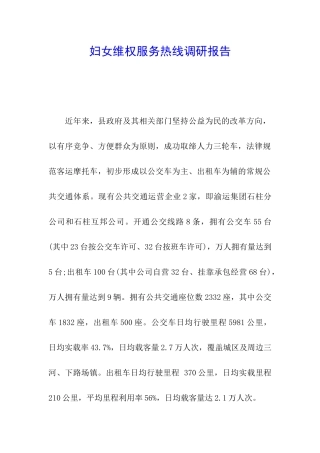 妇女维权服务热线调研报告