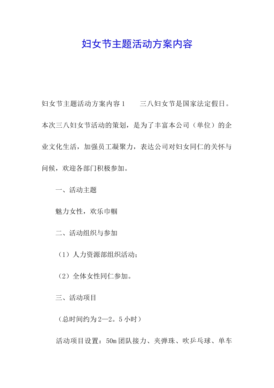 妇女节主题活动方案内容_第1页
