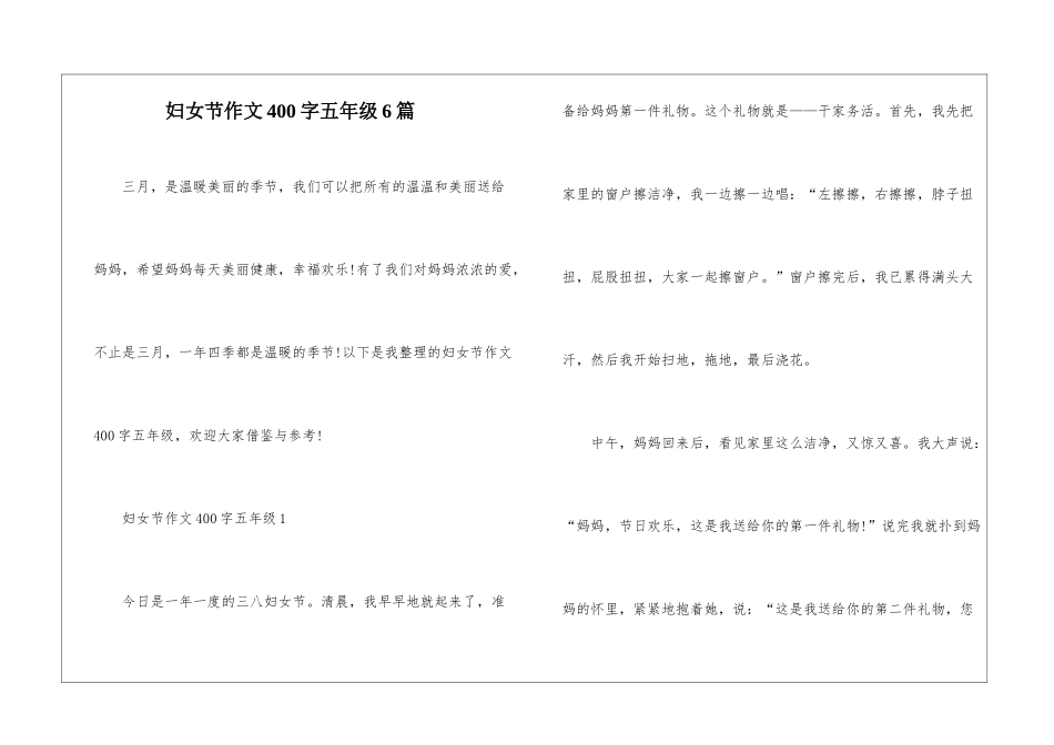 妇女节作文400字五年级6篇_第1页