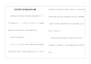 妇女节作文五年级400字8篇