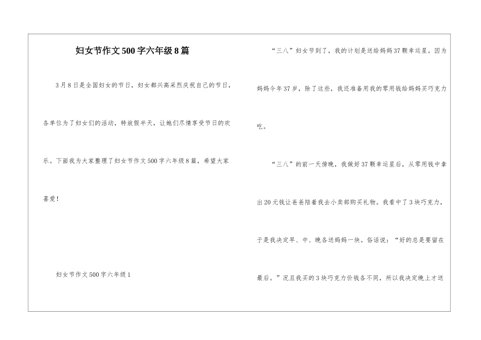 妇女节作文500字六年级8篇_第1页