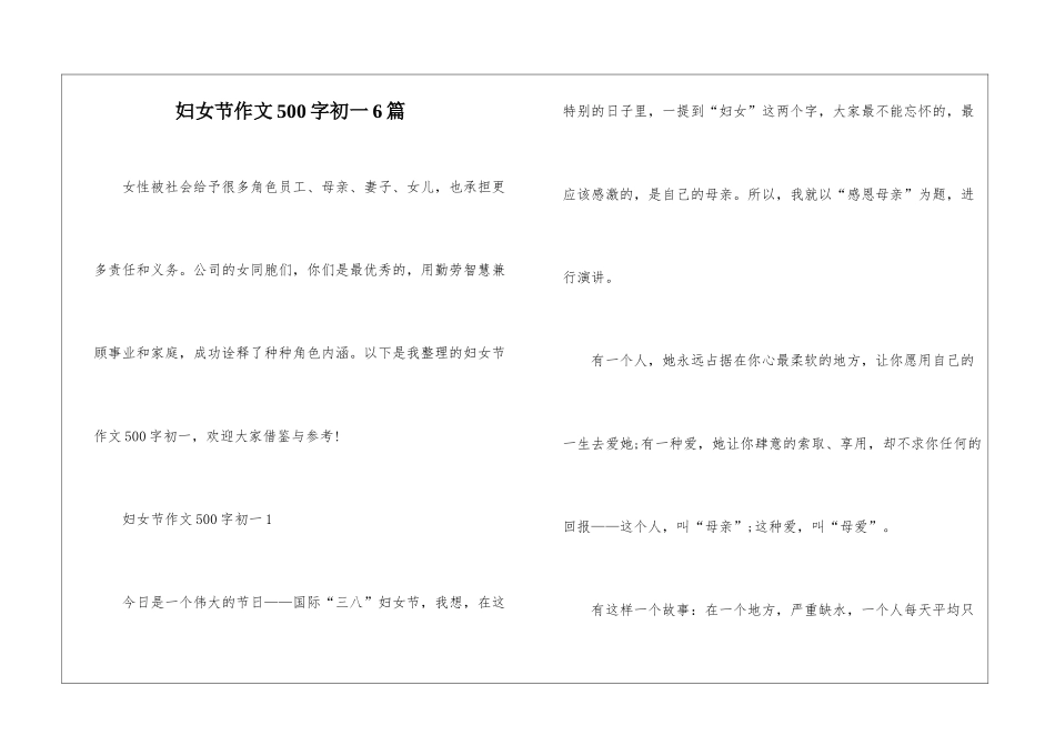 妇女节作文500字初一6篇_第1页