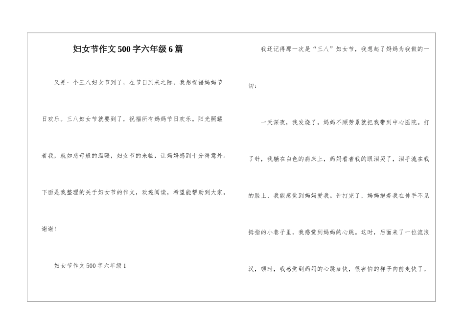 妇女节作文500字六年级6篇_第1页