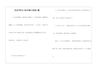 妇女节作文700字高三优秀5篇