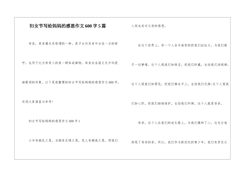 妇女节写给妈妈的感恩作文600字5篇_第1页