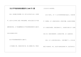 妇女节写给妈妈的感恩作文600字5篇