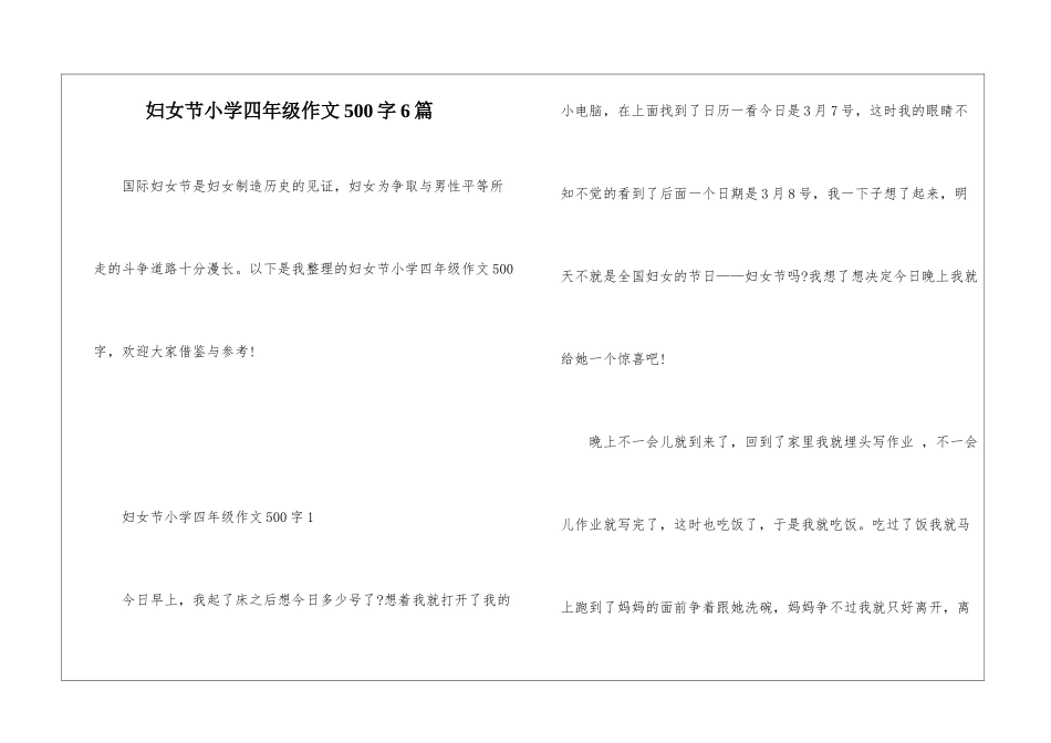 妇女节小学四年级作文500字6篇_第1页