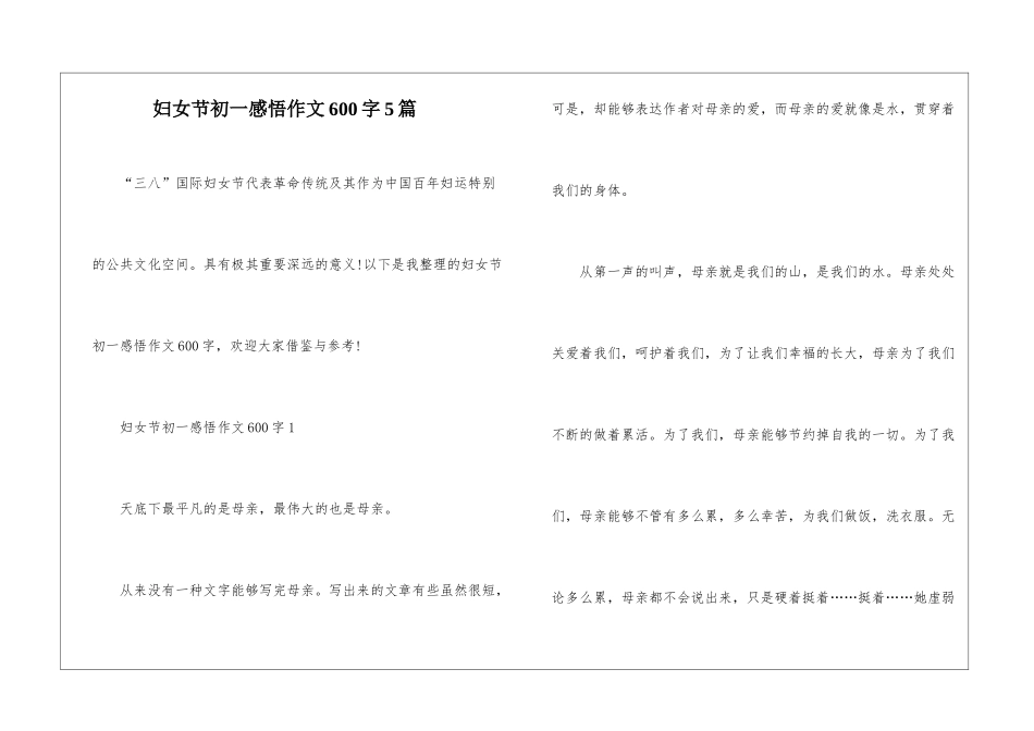 妇女节初一感悟作文600字5篇_第1页