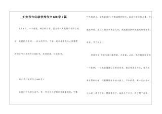 妇女节六年级优秀作文600字7篇