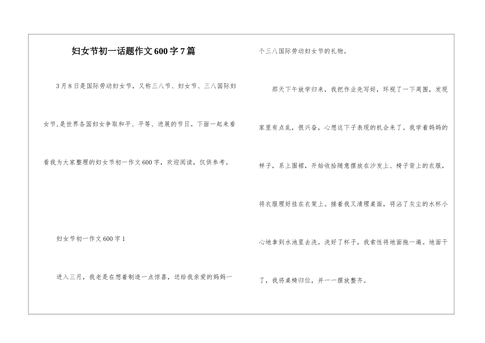 妇女节初一话题作文600字7篇_第1页