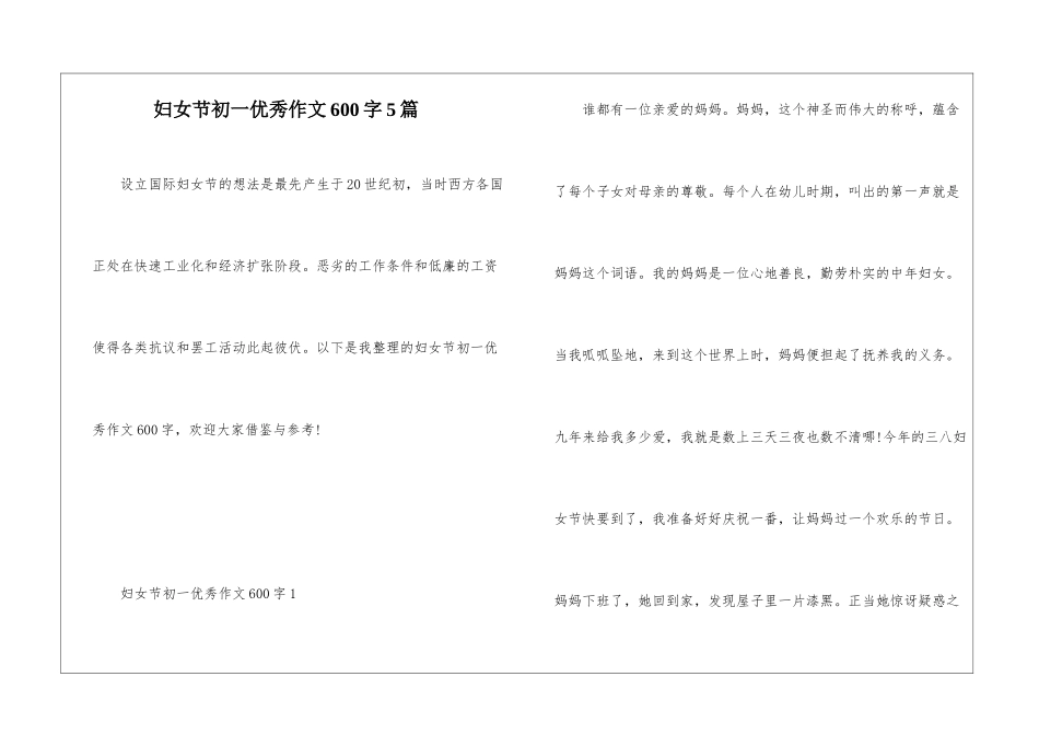 妇女节初一优秀作文600字5篇_第1页