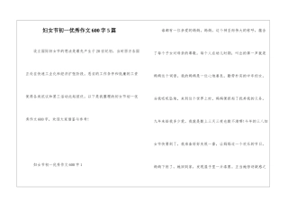 妇女节初一优秀作文600字5篇