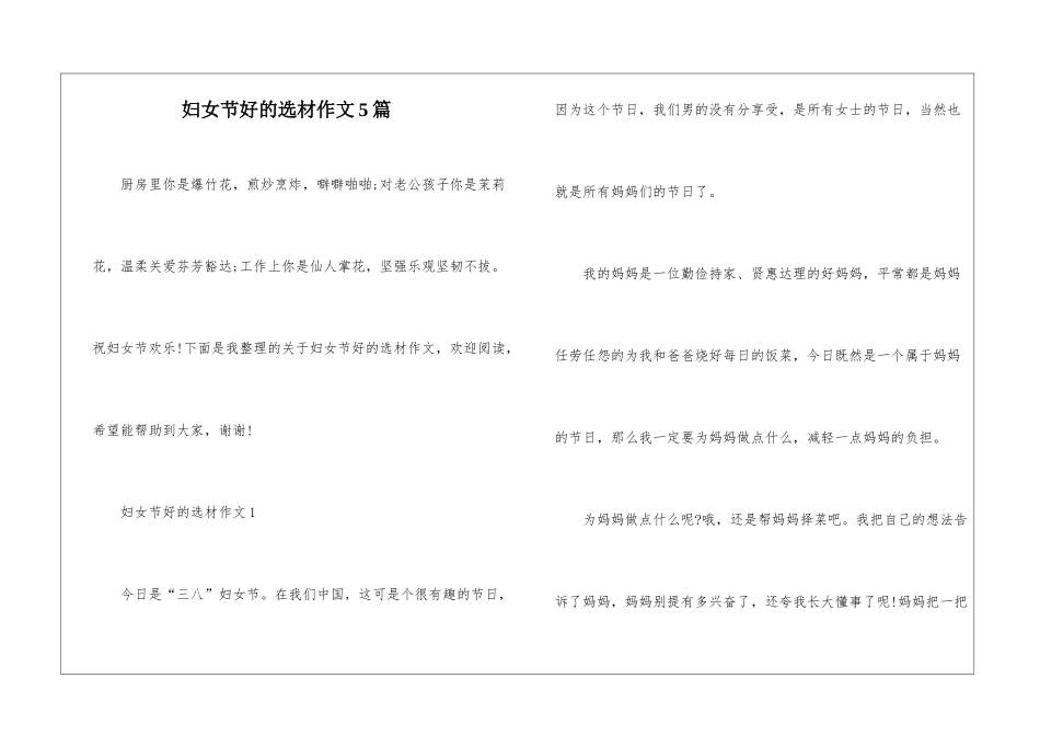 妇女节好的选材作文5篇_第1页