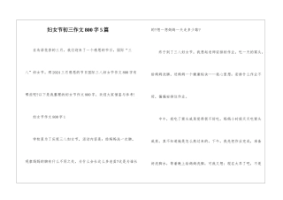 妇女节初三作文800字5篇