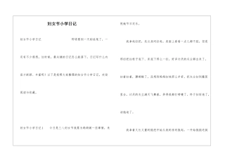 妇女节小学日记