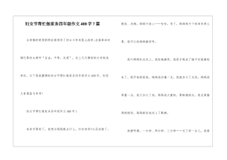 妇女节帮忙做家务四年级作文400字7篇