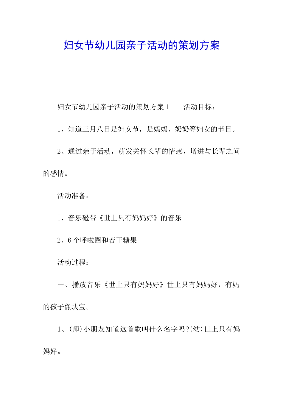 妇女节幼儿园亲子活动的策划方案_第1页