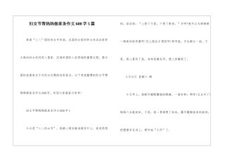 妇女节帮妈妈做家务作文600字5篇
