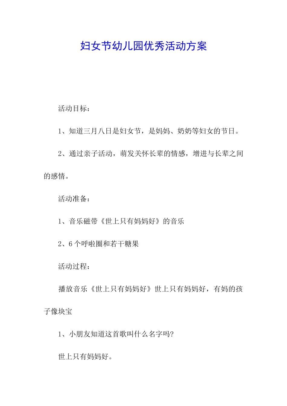 妇女节幼儿园优秀活动方案_第1页